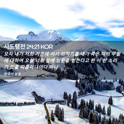Picture 02 - 사도행전 24:21 KOR - 오직 내가 저희 가운데 서서 - Bible Verse Picture