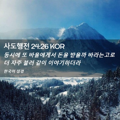 Picture 02 - 사도행전 24:26 KOR - 동시에 또 바울에게서 돈을 받을까 - Bible Verse Picture