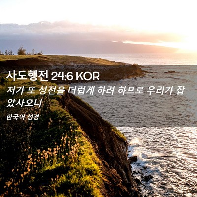 Picture 02 - 사도행전 24:6 KOR - 저가 또 성전을 더럽게 하려 하므로 - Bible Verse Picture