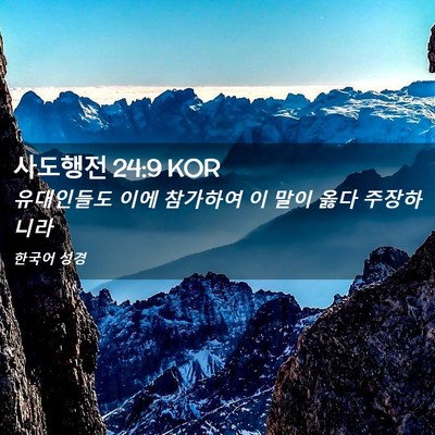 Picture 02 - 사도행전 24:9 KOR - 유대인들도 이에 참가하여 이 말이 - Bible Verse Picture