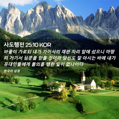 Picture 02 - 사도행전 25:10 KOR - 바울이 가로되 내가 가이사의 재판 - Bible Verse Picture