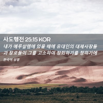 Picture 02 - 사도행전 25:15 KOR - 내가 예루살렘에 있을 때에 유대인의 - Bible Verse Picture