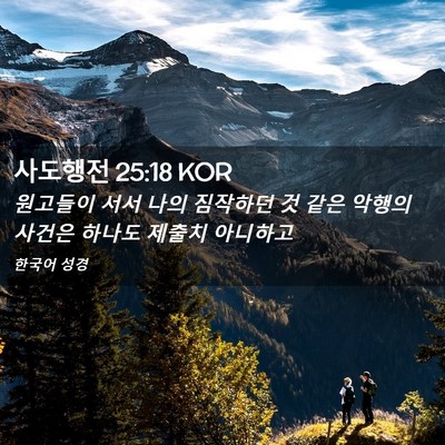 Picture 02 - 사도행전 25:18 KOR - 원고들이 서서 나의 짐작하던 것 - Bible Verse Picture