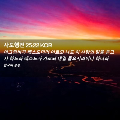 Picture 02 - 사도행전 25:22 KOR - 아그립바가 베스도더러 이르되 나도 - Bible Verse Picture