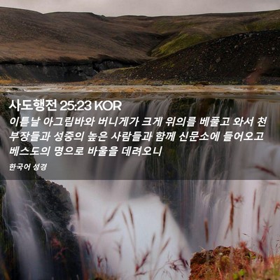 Picture 02 - 사도행전 25:23 KOR - 이튿날 아그립바와 버니게가 크게 - Bible Verse Picture