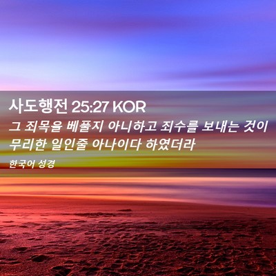 Picture 02 - 사도행전 25:27 KOR - 그 죄목을 베풀지 아니하고 죄수를 - Bible Verse Picture