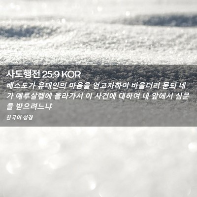 Picture 02 - 사도행전 25:9 KOR - 베스도가 유대인의 마음을 - Bible Verse Picture