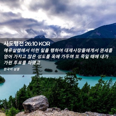 Picture 02 - 사도행전 26:10 KOR - 예루살렘에서 이런 일을 행하여 - Bible Verse Picture