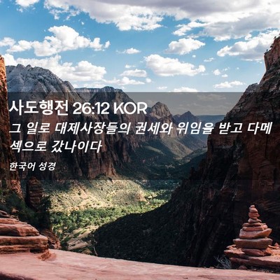 Picture 02 - 사도행전 26:12 KOR - 그 일로 대제사장들의 권세와 위임을 - Bible Verse Picture