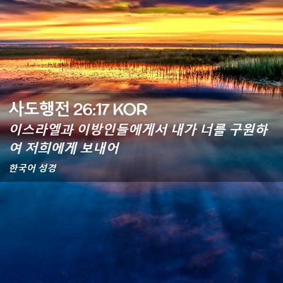 Picture 02 - 사도행전 26:17 KOR - 이스라엘과 이방인들에게서 내가 - Bible Verse Picture