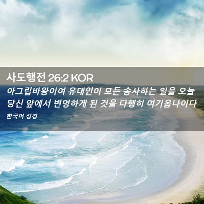 Picture 02 - 사도행전 26:2 KOR - 아그립바왕이여 유대인이 모든 - Bible Verse Picture