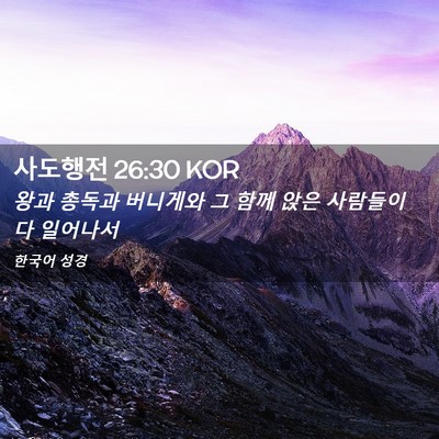 Picture 02 - 사도행전 26:30 KOR - 왕과 총독과 버니게와 그 함께 앉은 - Bible Verse Picture
