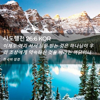 Picture 02 - 사도행전 26:6 KOR - 이제도 여기 서서 심문 받는 것은 - Bible Verse Picture