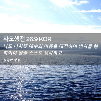 Picture 02 - 사도행전 26:9 KOR - 나도 나사렛 예수의 이름을 대적하여 - Bible Verse Picture