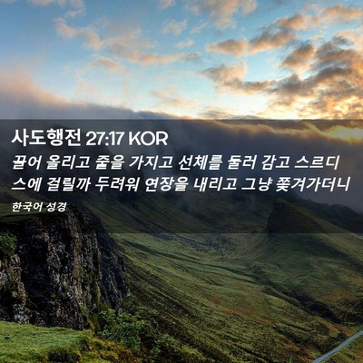 Picture 02 - 사도행전 27:17 KOR - 끌어 올리고 줄을 가지고 선체를 - Bible Verse Picture