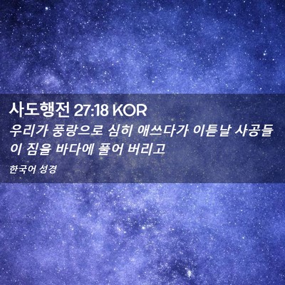 Picture 02 - 사도행전 27:18 KOR - 우리가 풍랑으로 심히 애쓰다가 - Bible Verse Picture