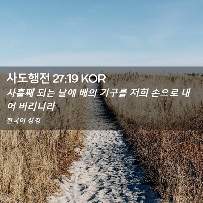 Picture 02 - 사도행전 27:19 KOR - 사흘째 되는 날에 배의 기구를 저희 - Bible Verse Picture