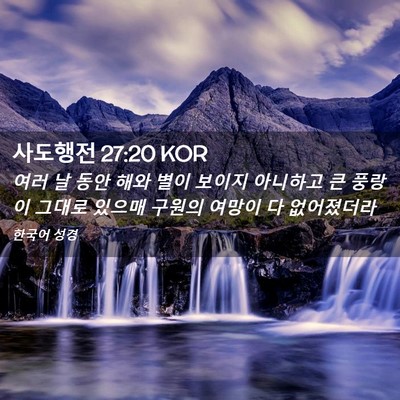 Picture 02 - 사도행전 27:20 KOR - 여러 날 동안 해와 별이 보이지 - Bible Verse Picture