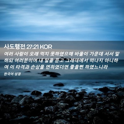 Picture 02 - 사도행전 27:21 KOR - 여러 사람이 오래 먹지 못하였으매 - Bible Verse Picture