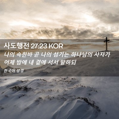 Picture 02 - 사도행전 27:23 KOR - 나의 속한바 곧 나의 섬기는 - Bible Verse Picture