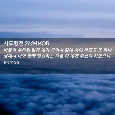 Picture 02 - 사도행전 27:24 KOR - 바울아 두려워 말라 네가 가이사 - Bible Verse Picture