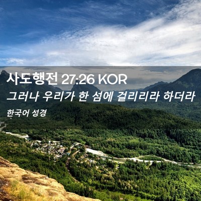 Picture 02 - 사도행전 27:26 KOR - 그러나 우리가 한 섬에 걸리리라 - Bible Verse Picture