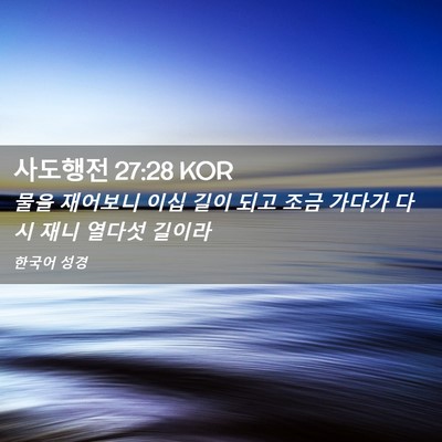 Picture 02 - 사도행전 27:28 KOR - 물을 재어보니 이십 길이 되고 조금 - Bible Verse Picture