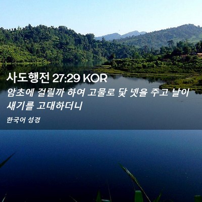 Picture 02 - 사도행전 27:29 KOR - 암초에 걸릴까 하여 고물로 닻 넷을 - Bible Verse Picture