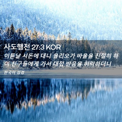 Picture 02 - 사도행전 27:3 KOR - 이튿날 시돈에 대니 율리오가 바울을 - Bible Verse Picture
