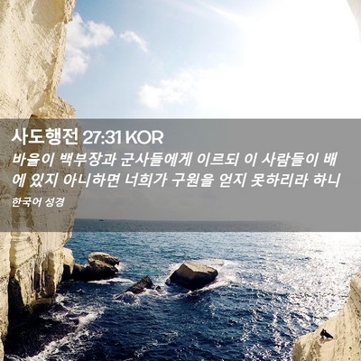 Picture 02 - 사도행전 27:31 KOR - 바울이 백부장과 군사들에게 이르되 - Bible Verse Picture