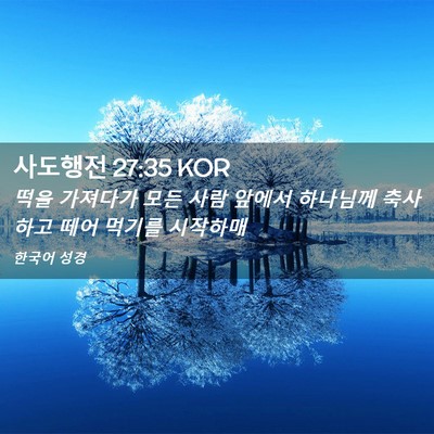Picture 02 - 사도행전 27:35 KOR - 떡을 가져다가 모든 사람 앞에서 - Bible Verse Picture