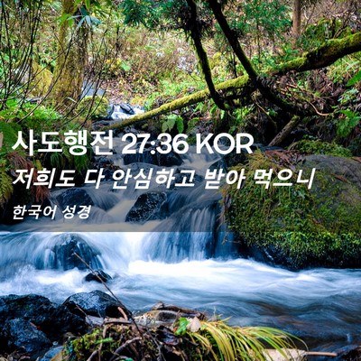 Picture 02 - 사도행전 27:36 KOR - 저희도 다 안심하고 받아 - Bible Verse Picture