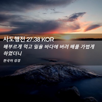 Picture 02 - 사도행전 27:38 KOR - 배부르게 먹고 밀을 바다에 버려 - Bible Verse Picture