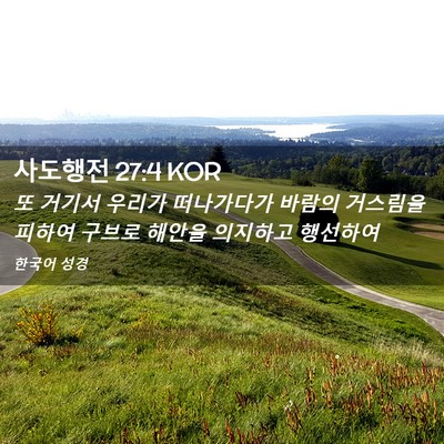 Picture 02 - 사도행전 27:4 KOR - 또 거기서 우리가 떠나가다가 바람의 - Bible Verse Picture