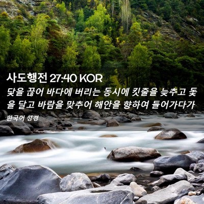 Picture 02 - 사도행전 27:40 KOR - 닻을 끊어 바다에 버리는 동시에 - Bible Verse Picture