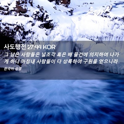 Picture 02 - 사도행전 27:44 KOR - 그 남은 사람들은 널조각 혹은 배 - Bible Verse Picture