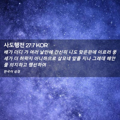 Picture 02 - 사도행전 27:7 KOR - 배가 더디 가 여러 날만에 간신히 - Bible Verse Picture