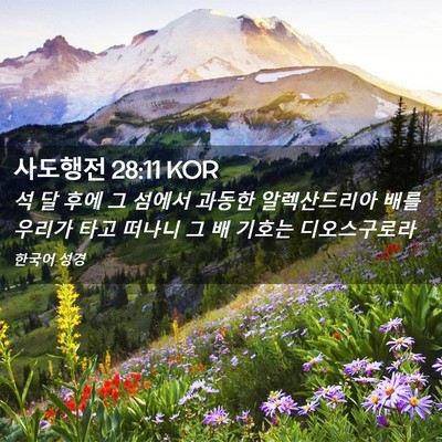 Picture 02 - 사도행전 28:11 KOR - 석 달 후에 그 섬에서 과동한 - Bible Verse Picture