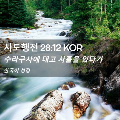 Picture 02 - 사도행전 28:12 KOR - 수라구사에 대고 사흘을 - Bible Verse Picture