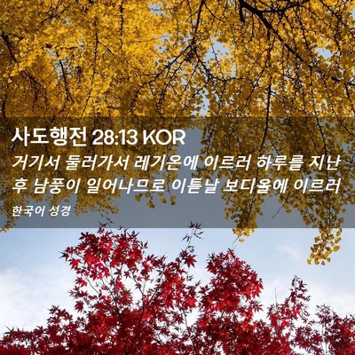 Picture 02 - 사도행전 28:13 KOR - 거기서 둘러가서 레기온에 이르러 - Bible Verse Picture