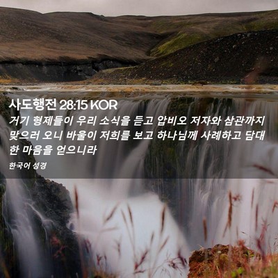 Picture 02 - 사도행전 28:15 KOR - 거기 형제들이 우리 소식을 듣고 - Bible Verse Picture