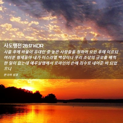 Picture 02 - 사도행전 28:17 KOR - 사흘 후에 바울이 유대인 중 높은 - Bible Verse Picture