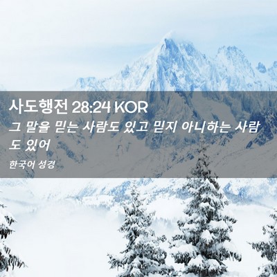 Picture 02 - 사도행전 28:24 KOR - 그 말을 믿는 사람도 있고 믿지 - Bible Verse Picture