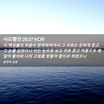 Picture 02 - 사도행전 28:27 KOR - 이 백성들의 마음이 완악하여져서 그 - Bible Verse Picture