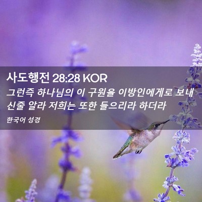 Picture 02 - 사도행전 28:28 KOR - 그런즉 하나님의 이 구원을 - Bible Verse Picture
