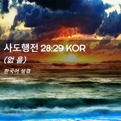 Picture 02 - 사도행전 28:29 KOR - (없 - Bible Verse Picture