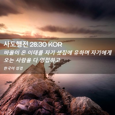 Picture 02 - 사도행전 28:30 KOR - 바울이 온 이태를 자기 셋집에 - Bible Verse Picture