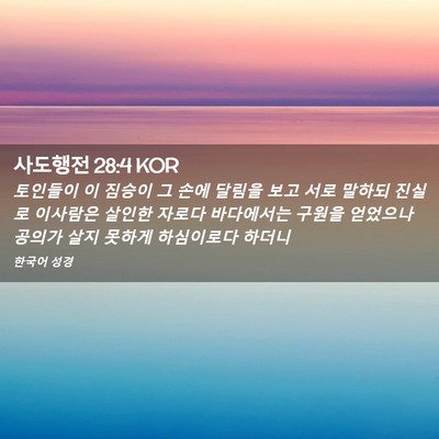 Picture 02 - 사도행전 28:4 KOR - 토인들이 이 짐승이 그 손에 달림을 - Bible Verse Picture