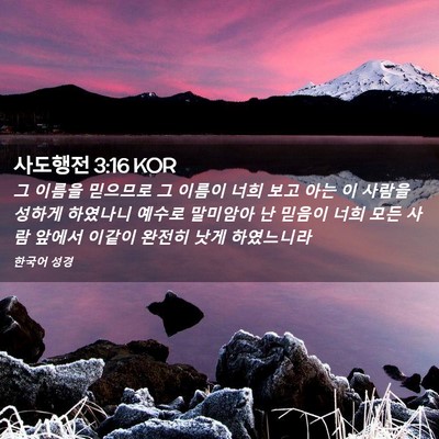 Picture 02 - 사도행전 3:16 KOR - 그 이름을 믿으므로 그 이름이 너희 - Bible Verse Picture