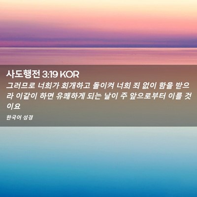 Picture 02 - 사도행전 3:19 KOR - 그러므로 너희가 회개하고 돌이켜 - Bible Verse Picture